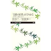 「奇跡の自然」の守りかた: 三浦半島・小網代の谷から (ちくまプリマー新書 254)