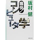 痛快! コンピュータ学 (集英社文庫)