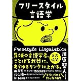 フリースタイル言語学