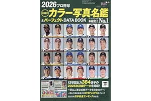 2026プロ野球全選手カラー写真名鑑&パーフェクトDATA BOOK: B・Bムック (B.B.MOOK)