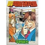 進め!!聖学電脳研究部 (ゲーメストコミックス)