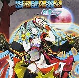 妖艶和奏絵巻 feat.初音ミク (数量限定生産) (ALBUM+DVD) (封入:ジャケットサイズステッカー)