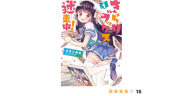 芸能人愛用 きらりブックス迷走中1 漫画 Www Bazelinternationalltd Com 芸能人愛用 きらりブックス迷走中1 漫画 Www Bazelinternationalltd Com