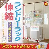伸縮 ランドリーラック つっぱりタイプ