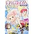 まんがタイムきららキャラット2018年9月号