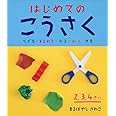はじめてのこうさく ちぎる・まるめる・おる・かく・きる (やってみよう!ブック 1)