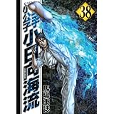 空手小公子 小日向海流(38) (ヤンマガKCスペシャル)
