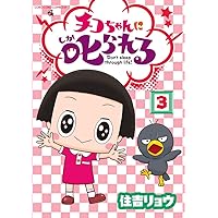 チコちゃんに叱られる! (1) (てんとう虫コミックススペシャル) | 住吉