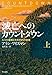 滅亡へのカウントダウン(上): 人口大爆発とわれわれの未来 滅亡へのカウントダウン(上): 人口大爆発とわれわれの未来