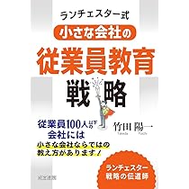 ランチェスター式 小さな会社の従業員教育戦略 | 竹田陽一 |本 | 通販