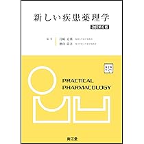 新しい疾患薬理学[電子版付](改訂第2版) | 岩崎克典, 徳山尚吾 |本