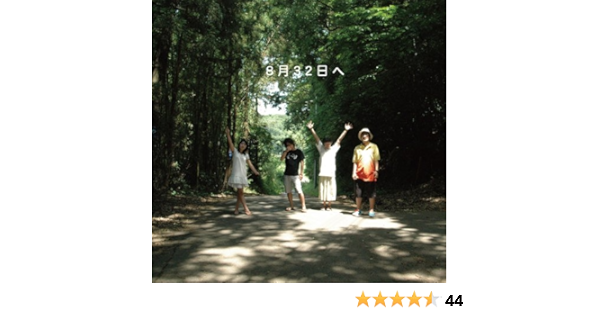Amazon 8月32日へ 神聖かまってちゃん J Pop ミュージック