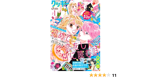 クッキー 21年1月号 電子版 クッキー電子版 クッキー編集部 マンガ雑誌 Kindleストア Amazon