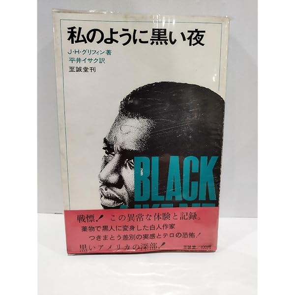 私のように黒い夜 美品 送料込 BLACK LIKE ME 私のように黒い夜 | ジョン・ハワード グリフィン, Griffin,John