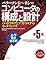 コンピュータの構成と...