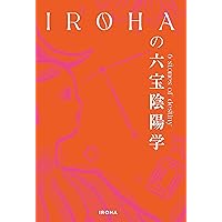 運命の恋」を叶える 究極の恋愛バイブル | IROHA |本 | 通販 | Amazon