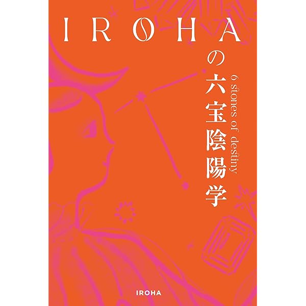 運命の恋」を叶える 究極の恋愛バイブル | IROHA |本 | 通販