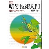 新版暗号技術入門 秘密の国のアリス