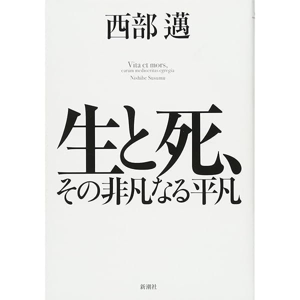 Amazon.co.jp: 西部邁 自死について : 富岡 幸一郎: 本