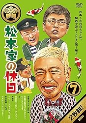 松本家の休日7 [DVD]