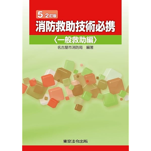 Amazon.co.jp: 5-2訂版 消防救助技術必携 : 名古屋市消防局: 本