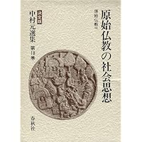 中村元選集  第14.15.16.17.巻 4冊 中村元選集 〔決定版〕[14] 原始仏教の成立 原始仏教Ⅳ | 中村