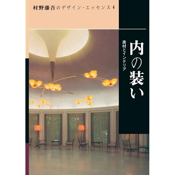 Amazon.co.jp: 村野藤吾のデザイン・エッセンス (vol.1) : 村野 藤吾