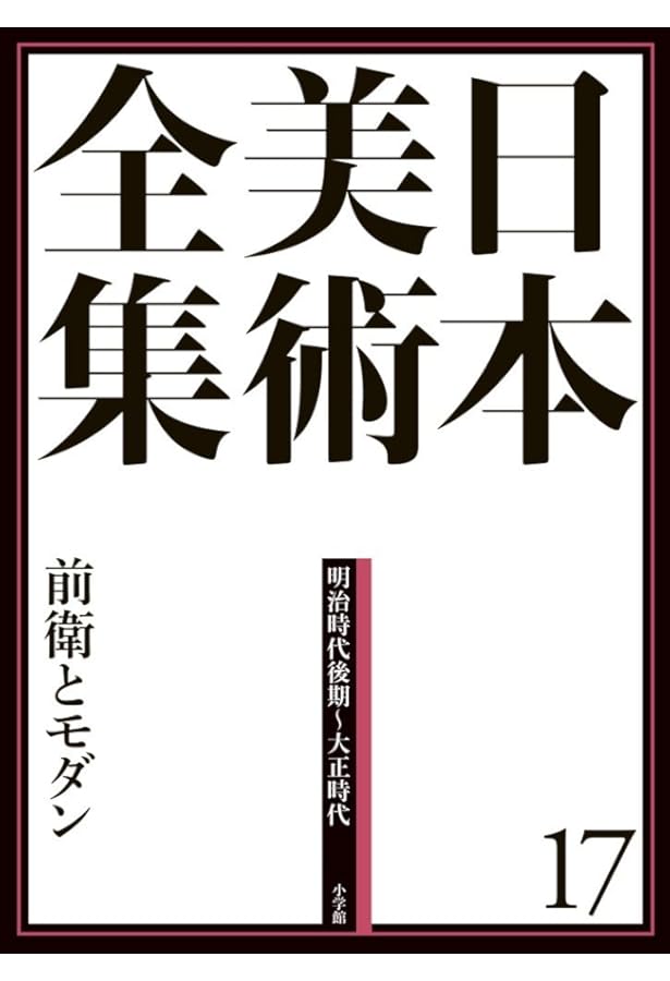 日本美術全集20 日本美術の現在・未来 (日本美術全集(全20巻)) | 山下
