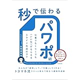 秒で伝わるパワポ術 仕事でもSNSでも〈いいね〉がもらえるスライド作成のコツ