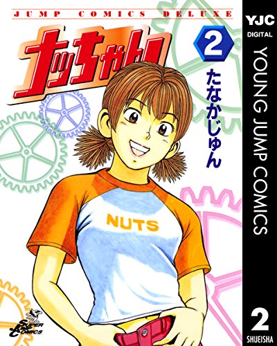 『ナッちゃん』