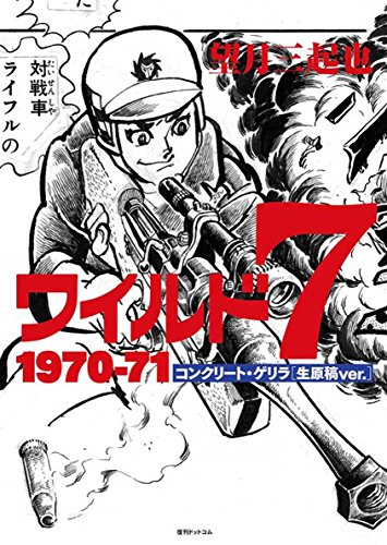 『ワイルド7 1970－71 コンクリート・ゲリラ』