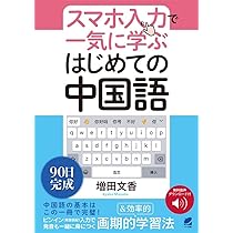 スマホ入力で一気に学ぶ はじめての中国語 ［音声DL付］ | 増田 文香