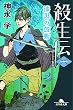 殺生伝〈一〉 漆黒の鼓動 (幻冬舎文庫)