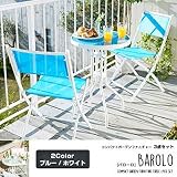 コンパクト ガーデンファニチャー3点セット【Barolo】バローロ （テーブル+チェア2脚） ブルー