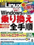 日経Linux（リナックス） 2016年 8月号 [雑誌]