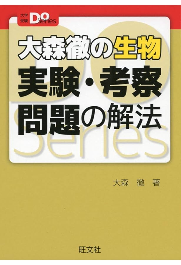 生物実験考察問題入門 (駿台受験シリーズ) | 佐野 芳史 |本