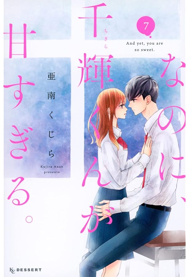 なのに、千輝くんが甘すぎる。 亜南くじら なのに、千輝くんが甘すぎる。（1） (デザートコミックス) | 亜南