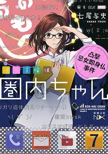 七尾与史:バリ3探偵 圏内ちゃん: 凸撃忌女即身仏事件