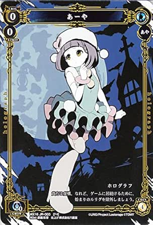 Amazon Co Jp ウィクロス あーや ルリグ人狼 ディサイデッド セレクター Wx 16 シングルカード Wx16 Jr003 ホビー 通販