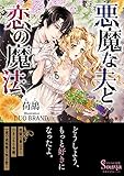 悪魔な夫と恋の魔法 (ソーニャ文庫)