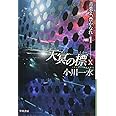 天冥の標X 青葉よ、豊かなれ PART1 (ハヤカワ文庫JA)