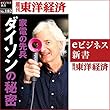 家電の先兵　ダイソンの秘密 (週刊東洋経済ｅビジネス新書No.182)