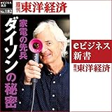 家電の先兵　ダイソンの秘密 (週刊東洋経済ｅビジネス新書No.182)