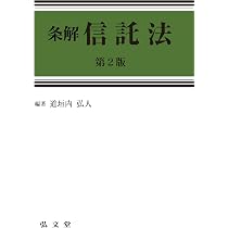 信託法〔第2版〕: 現代民法別巻 | 道垣内 弘人 |本 | 通販 | Amazon