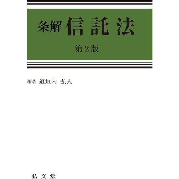 【美品】信託法の研究 3巻セット 信託法講義 第3版 | 神田 秀樹, 折原 誠 |本 | 通販 | Amazon