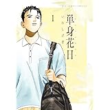 単身花日 (1) (ビッグコミックス)