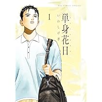 日本庭園の手法　1巻〜5巻 単身花日（1） (ビッグコミックス) | いわしげ孝 | 青年マンガ