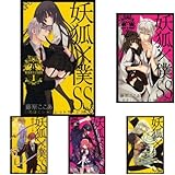 妖狐×僕SS コミック 全11巻完結セット