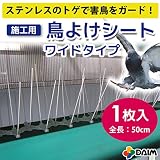 工場や倉庫などの鳥よけに！ハトやカラスなどのフン被害防止や巣作り防止に！ 鳥よけシート ステンレスピン ワイドタイプ 全長：約50cm (1)