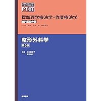 標準理学療法学・作業療法学 専門基礎分野 整形外科学 第5版 | 奈良 勲